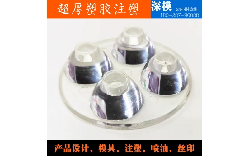 超厚塑膠注塑-運用于LED燈罩、道燈燈罩